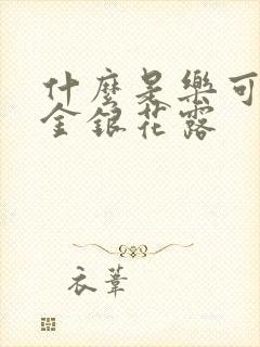 什么是乐可小说金银花露