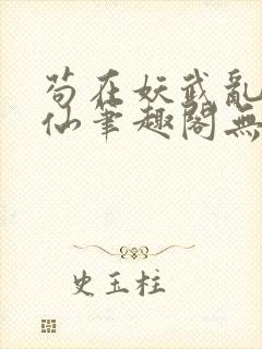 苟在妖武乱世修仙笔趣阁无错