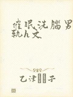 催眠洗脑男主出轨h文