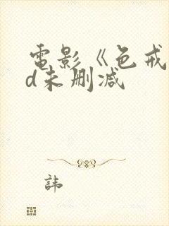 电影《色戒》hd未删减