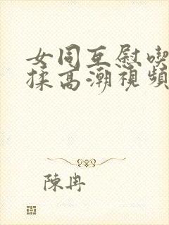 女同互慰吃奶互揉高潮视频