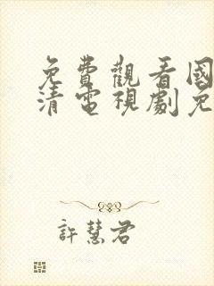 免费观看国语高清电视剧免费播放