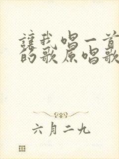 让我唱一首爱你的歌原唱歌词