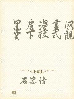 黑房漫画网站免费下拉式观看