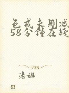 色戒未删减版158分钟在线封面