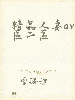 精品人妻av一区二区封面