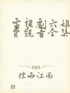 电视剧六姐妹免费观看全集封面