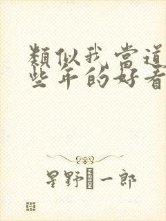 类似我当道士那些年的好看小说