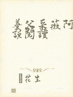 养父采薇阿铭小说阅读