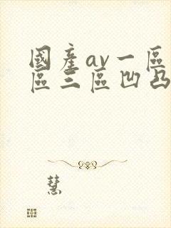 国产av一区二区三区凹凸毛