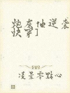 炮灰他逆袭了[快穿]