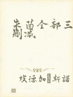 朱茵全部三级无删减封面