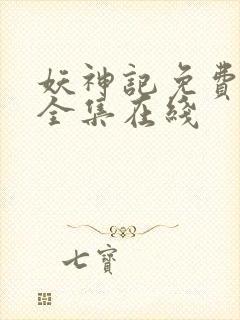 妖神记免费观看全集在线封面