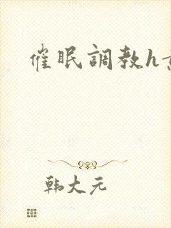 催眠调教h黄文封面