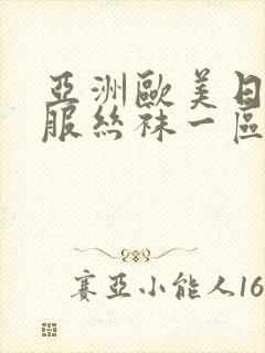 亚洲欧美日韩制服丝袜一区封面