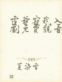 霍爷宠我入骨短剧免费观看