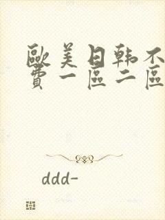 欧美日韩不卡免费一区二区