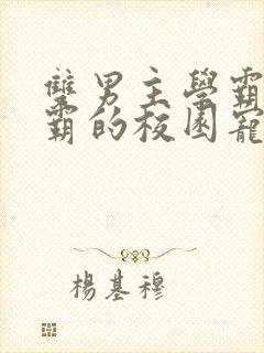 双男主学霸×校霸的校园宠文