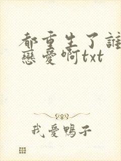 都重生了谁还谈恋爱啊txt