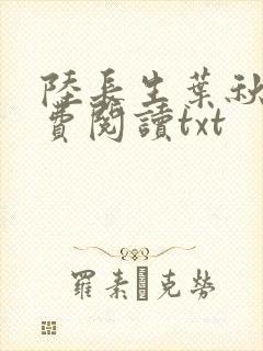陆长生叶秋白免费阅读txt