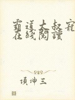 霸道大叔宠甜妻在线阅读封面