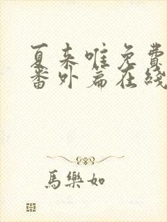 夏来唯免费高清番外篇在线观看