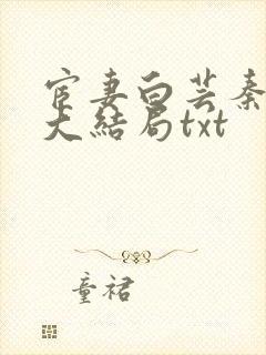 宦妻白芸秦高强大结局txt