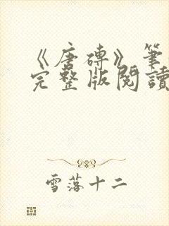 《唐砖》笔趣阁完整版阅读