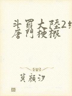 斗罗大陆2绝世唐门梗概