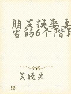 朋友换娶妻后相处的6个阶段封面