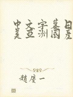 中文字幕日韩欧美亚洲国产一二三封面