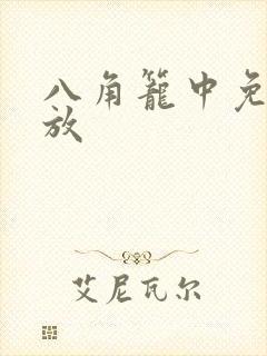 八角笼中免费播放