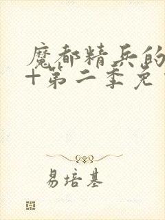 魔都精兵的奴隶+第二季免费观看封面