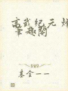 高武纪元 烽仙 笔趣阁