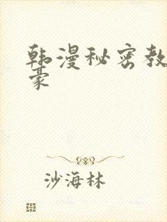 韩漫秘密教学子豪