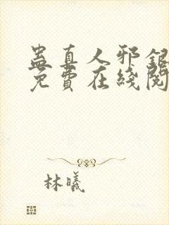 蛊真人邪银魔尊免费在线阅读