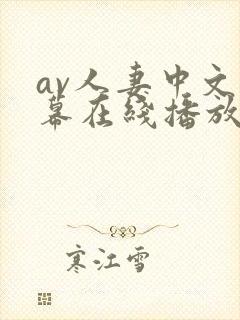 av人妻中文字幕在线播放