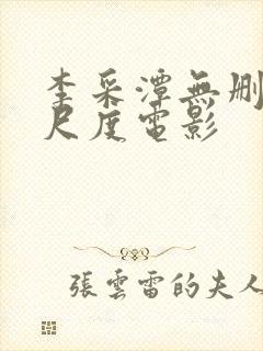 李采潭无删减大尺度电影