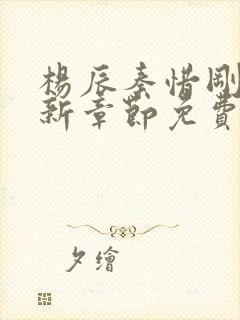 杨辰秦惜刚刚更新章节免费阅读全文封面