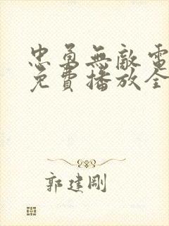 忠勇无敌电视剧免费播放全集高清封面