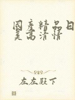 国产精品日韩欧美高清情