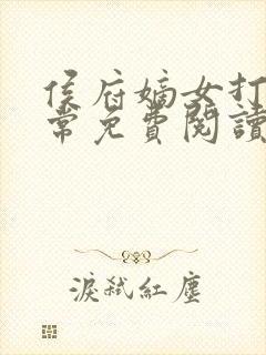 侯府嫡女打脸日常免费阅读