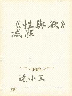 《性与欲》未删减版