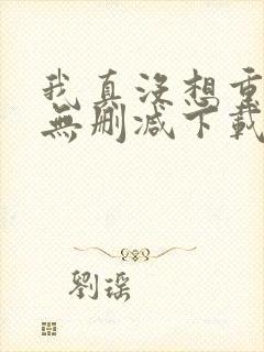 我真没想重生啊无删减下载封面