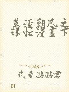 万渣朝凰之奸妃很忙漫画下拉式