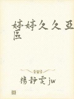 婷婷久久亚洲二区