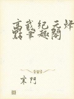 高武纪元烽仙顶点笔趣阁