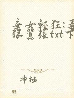 弃女轻狂:毒妃狠嚣张txt下载封面