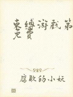 束缚游戏第一季免费