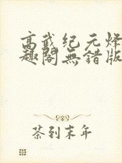 高武纪元烽仙笔趣阁无错版